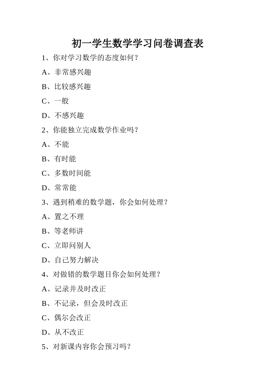 初一数学调查问卷_第1页