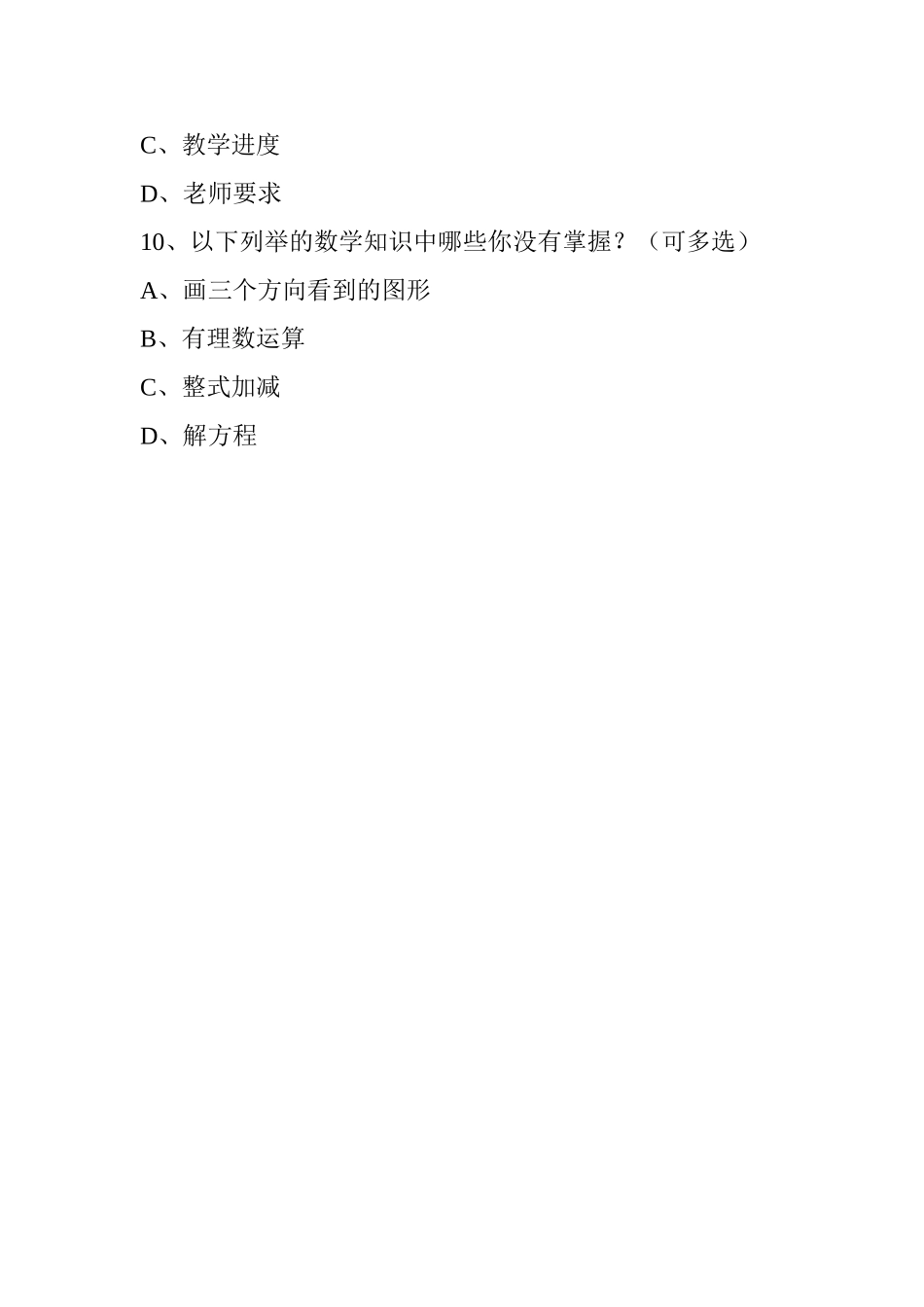 初一数学调查问卷_第3页