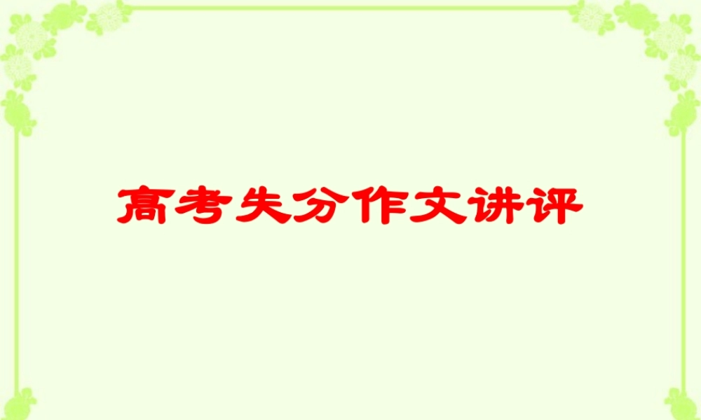 高考语文高考失分作文讲评课件 新课标 人教版 课件