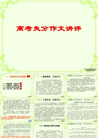 高考语文高考失分作文讲评课件 新课标 人教版 课件