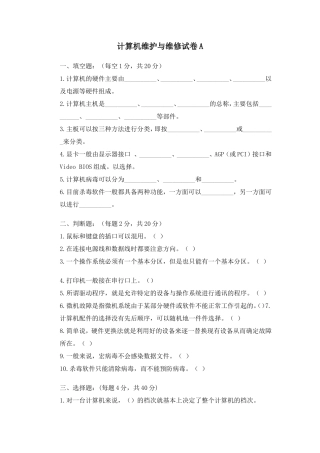 计算机维护与维修试题A及答案