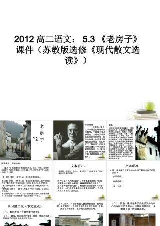 语文 5.3(老房子)课件 苏教版选修(现代散文选读) 课件