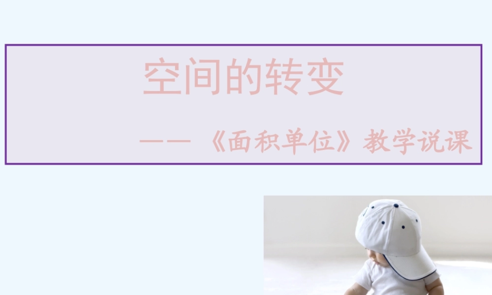 小学数学北师大2011课标版三年级说课课件-(2)