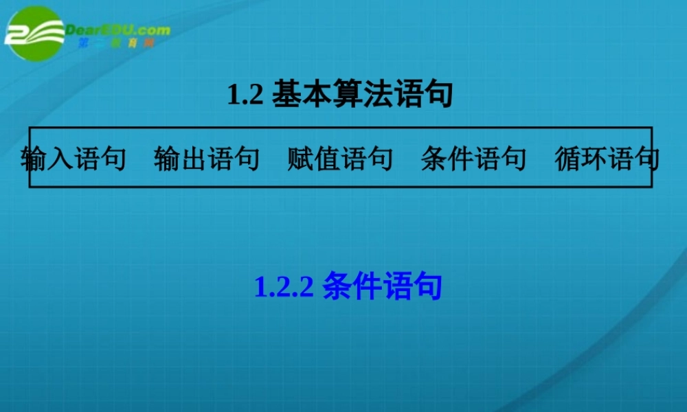高中数学 121条件语句课件 新人教A版必修3 课件