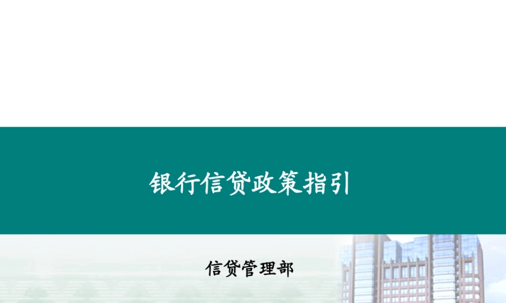 银行信贷管理部信贷政策指引