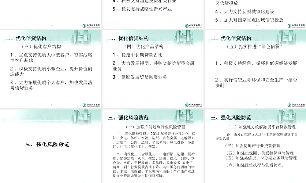 银行信贷管理部信贷政策指引