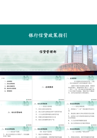 银行信贷管理部信贷政策指引