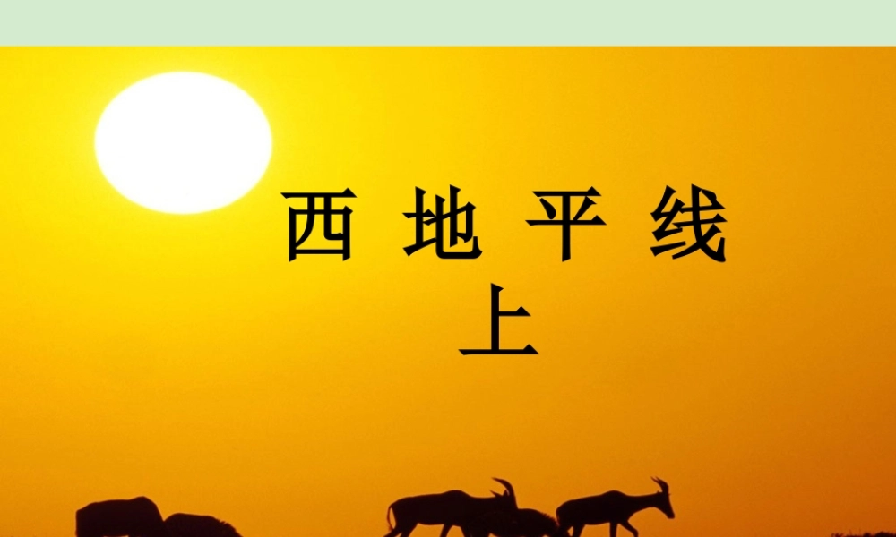 高中语文 (西地平线)课件1 苏教版必修1 课件