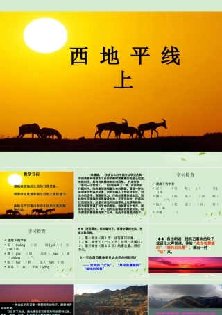 高中语文 (西地平线)课件1 苏教版必修1 课件