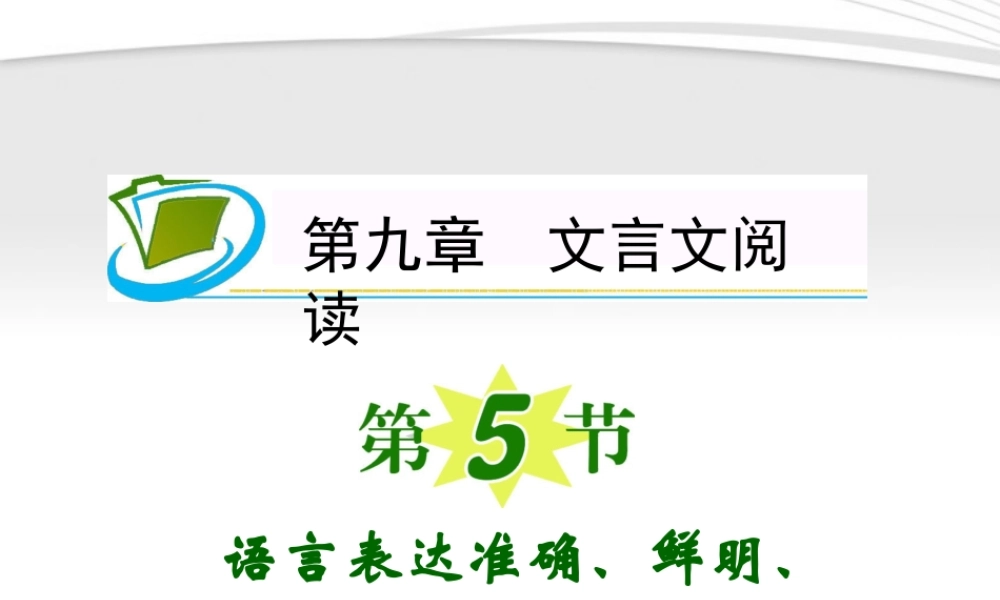 福建专用高考语文一轮复习 第9章第5节 语言表达准确、鲜明、生动、简明、连贯、得体课件 新人教版 课件