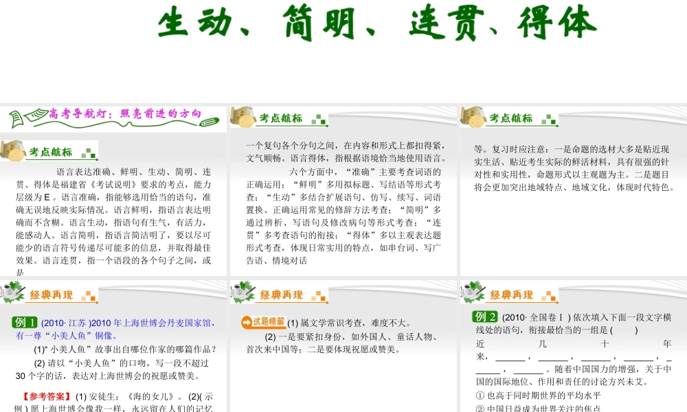 福建专用高考语文一轮复习 第9章第5节 语言表达准确、鲜明、生动、简明、连贯、得体课件 新人教版 课件