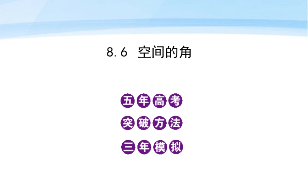 模拟 8.6 空间的角课件 新人教B版 课件