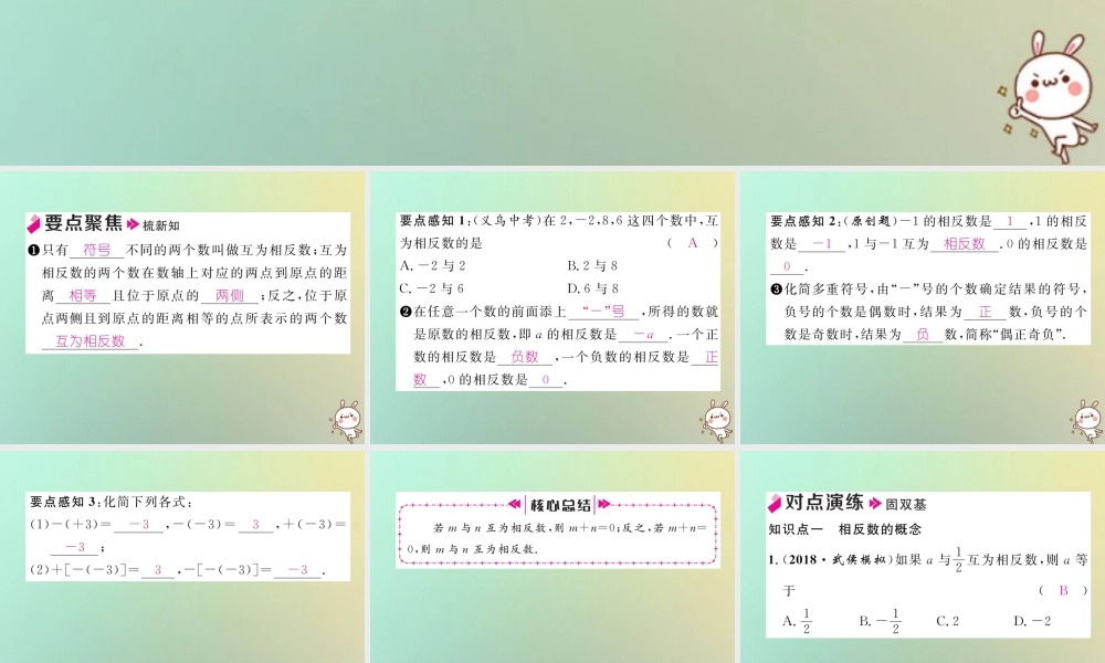 秋七年级数学上册 第一章 有理数 1.2 有理数 1.2.3 相反数习题课件 (新版)新人教版 课件