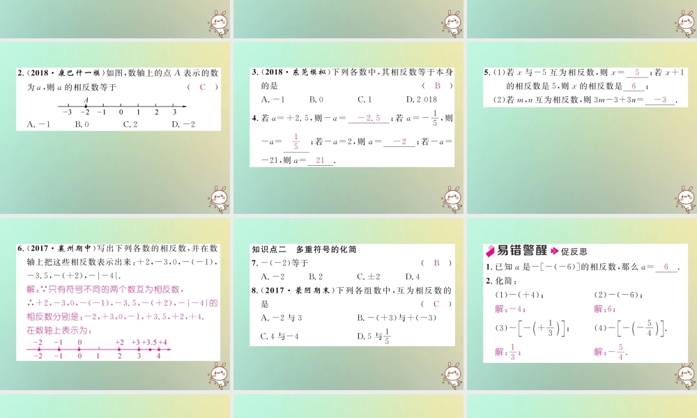 秋七年级数学上册 第一章 有理数 1.2 有理数 1.2.3 相反数习题课件 (新版)新人教版 课件