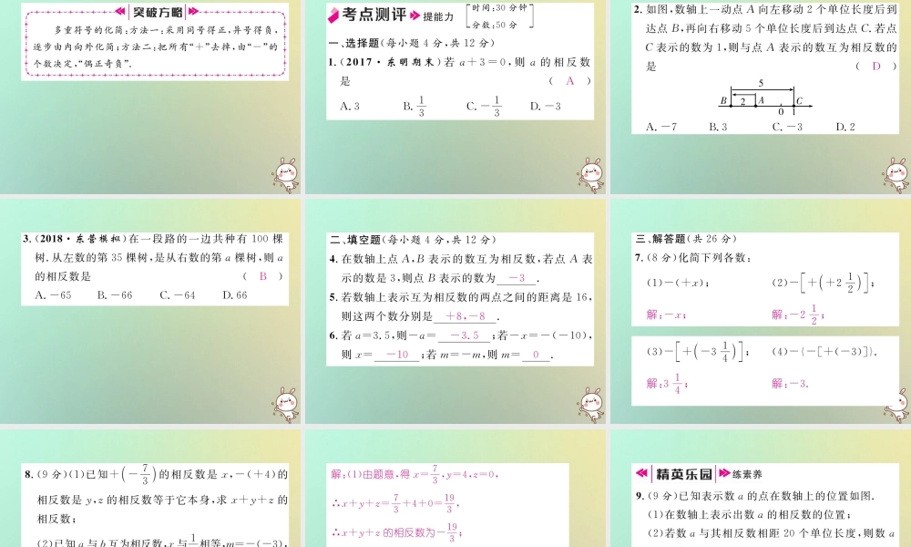 秋七年级数学上册 第一章 有理数 1.2 有理数 1.2.3 相反数习题课件 (新版)新人教版 课件