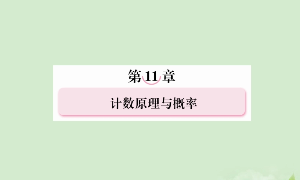 高考数学总复习 11-2排列与组合(理) 课件 北师大版 课件
