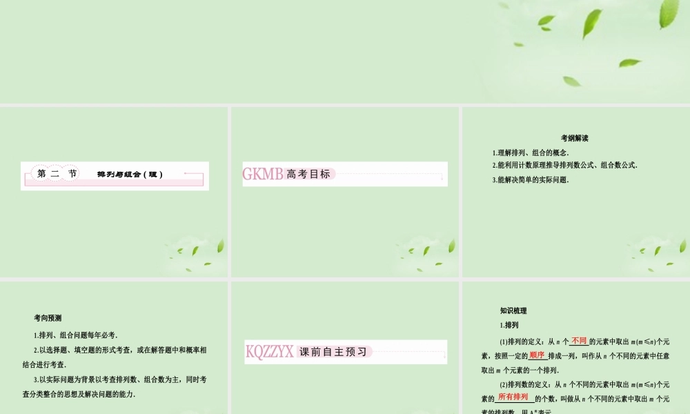 高考数学总复习 11-2排列与组合(理) 课件 北师大版 课件