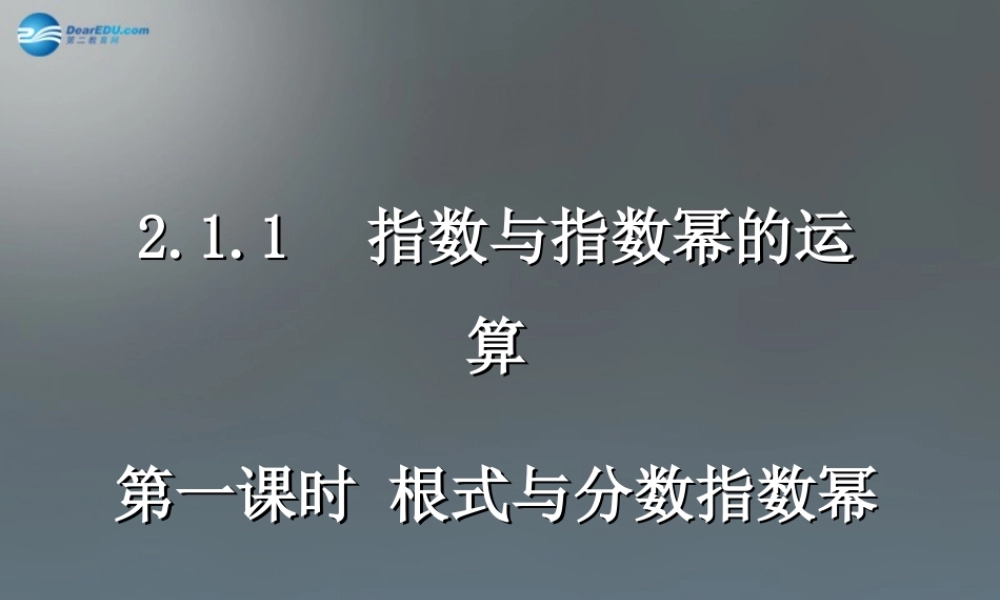 高中数学 第二章 基本初等函数第一节(指数与指数幂的运算)第一课时参考课件 新人教版必修1 课件