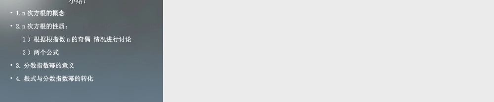 高中数学 第二章 基本初等函数第一节(指数与指数幂的运算)第一课时参考课件 新人教版必修1 课件