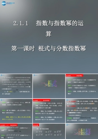 高中数学 第二章 基本初等函数第一节(指数与指数幂的运算)第一课时参考课件 新人教版必修1 课件