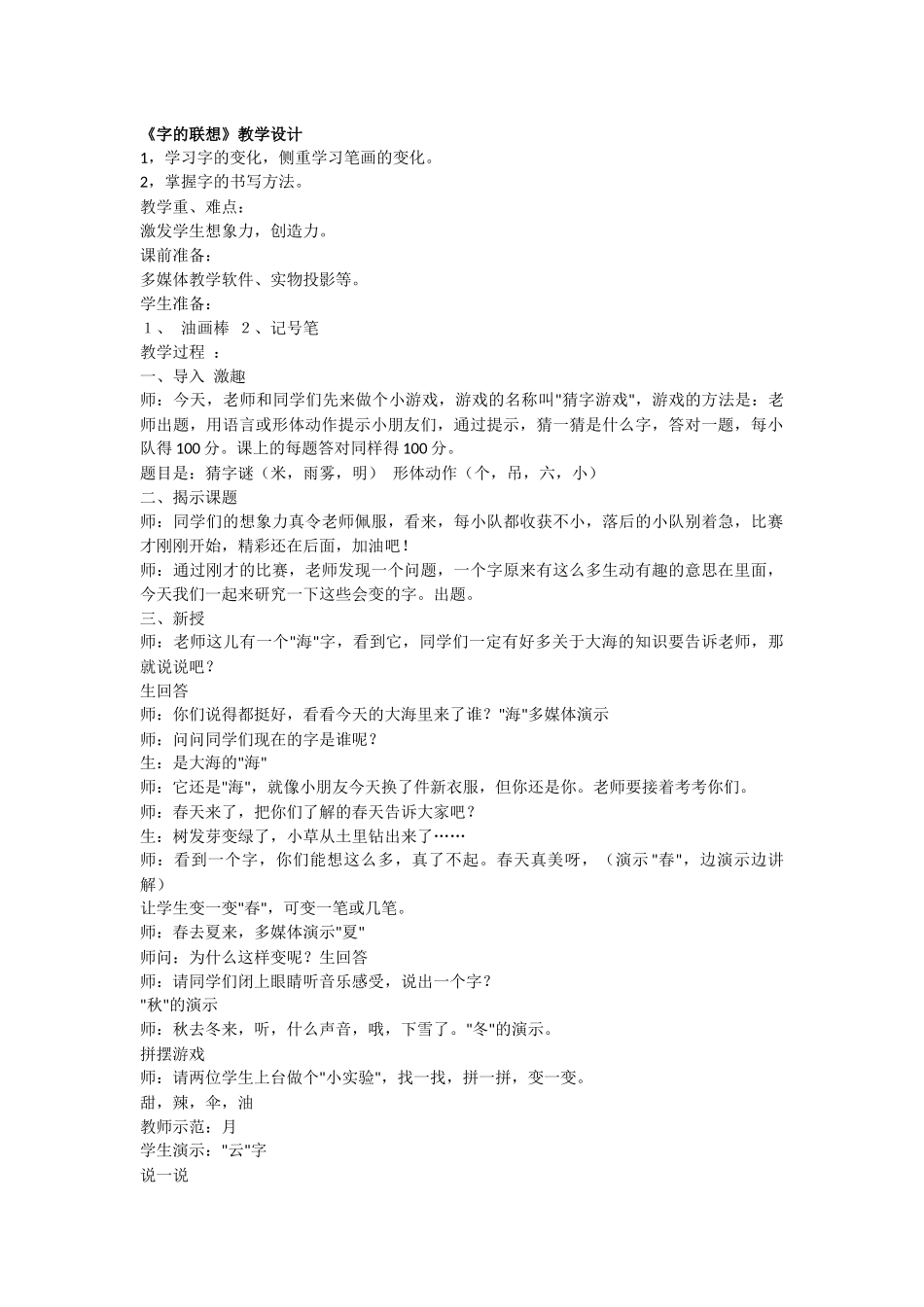 《字的联想》教学设计_第1页