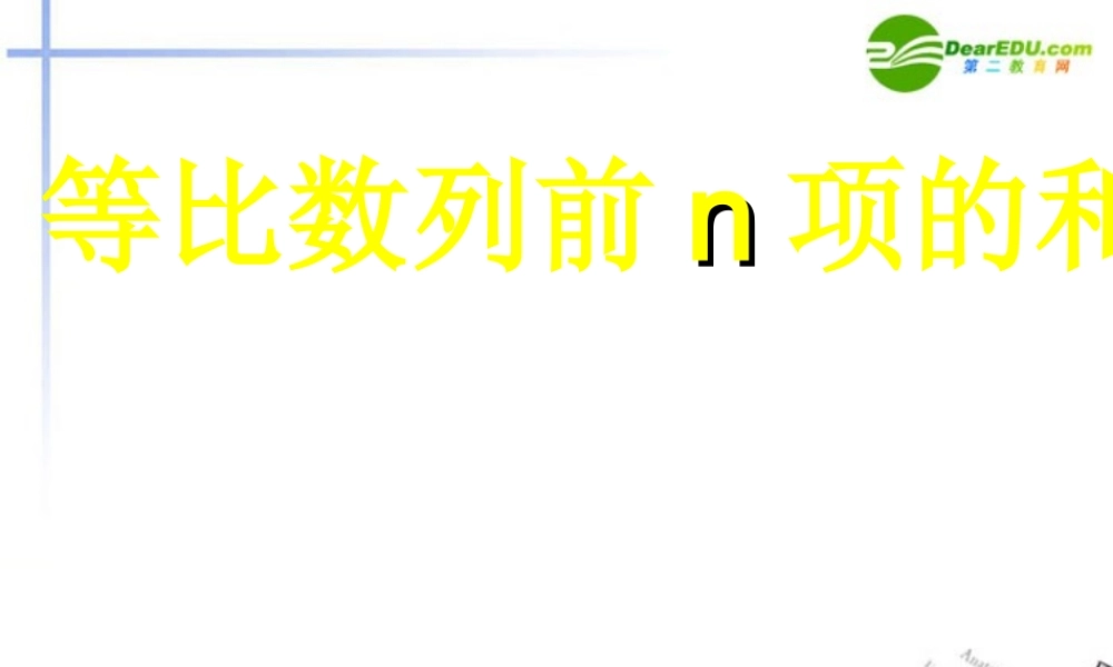 高中数学 等比数列的求和(1)课件 苏教版必修5 课件