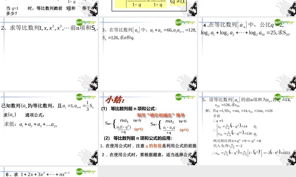 高中数学 等比数列的求和(1)课件 苏教版必修5 课件