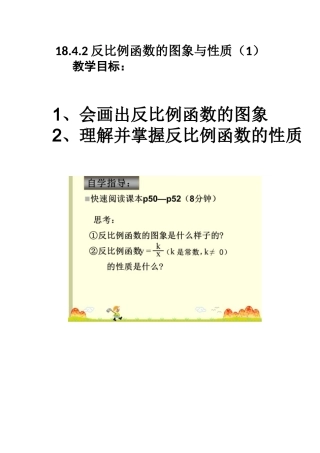 18.4.2反比例函数的图象与性质(1)
