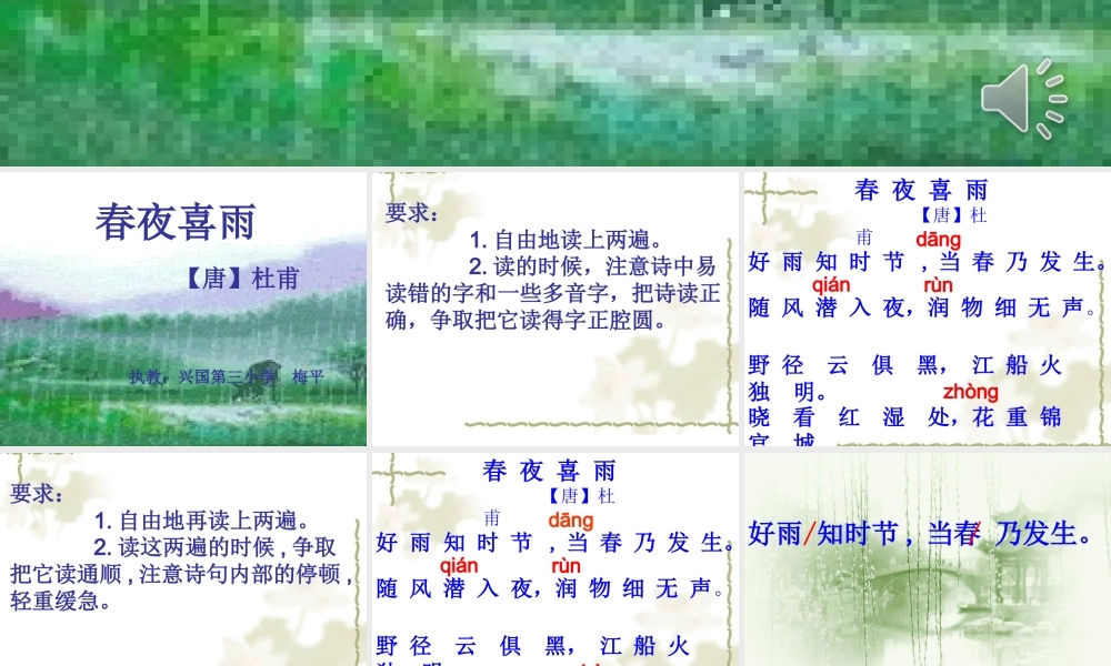 《春夜喜雨》课件