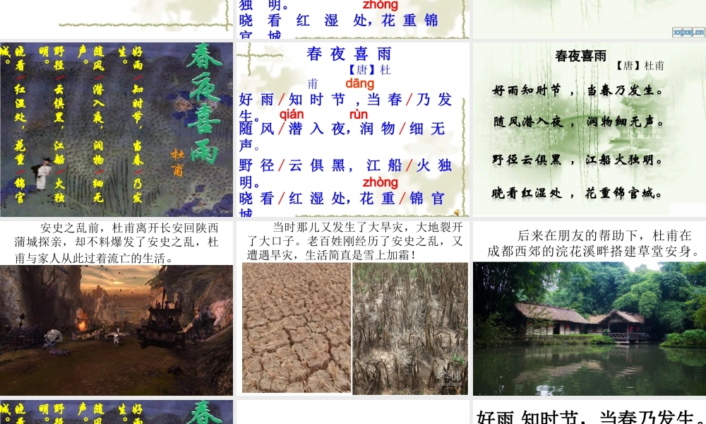 《春夜喜雨》课件