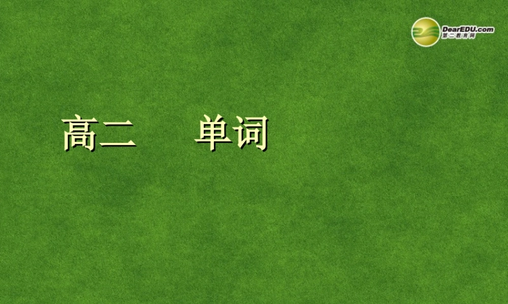高二英语 单词阅读会考复习课件