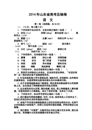 2014届山东省高考压轴卷语文试题及答案