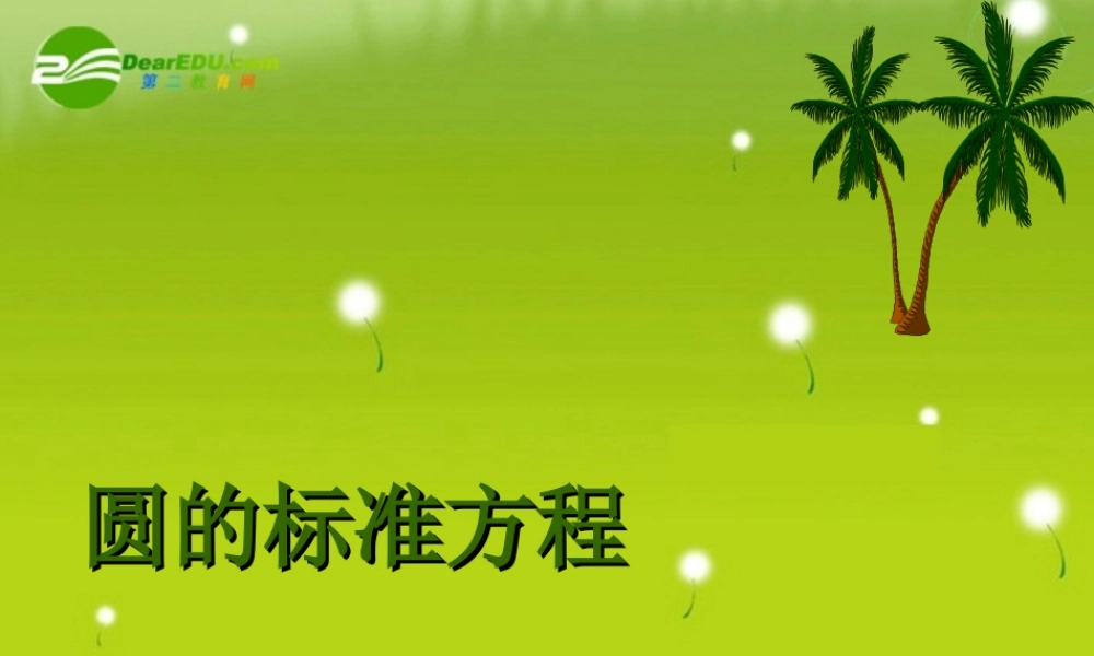 高中数学(圆的标准方程)课件3 新人教B版必修2 课件