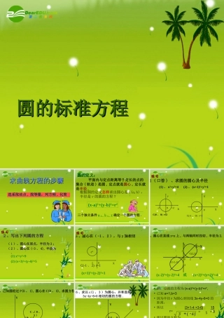 高中数学(圆的标准方程)课件3 新人教B版必修2 课件