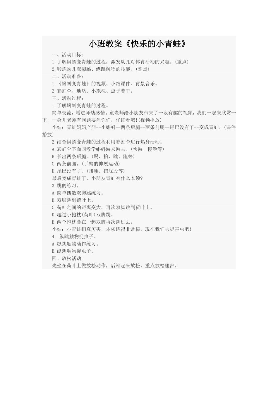 小班教案：快乐小青蛙_第1页