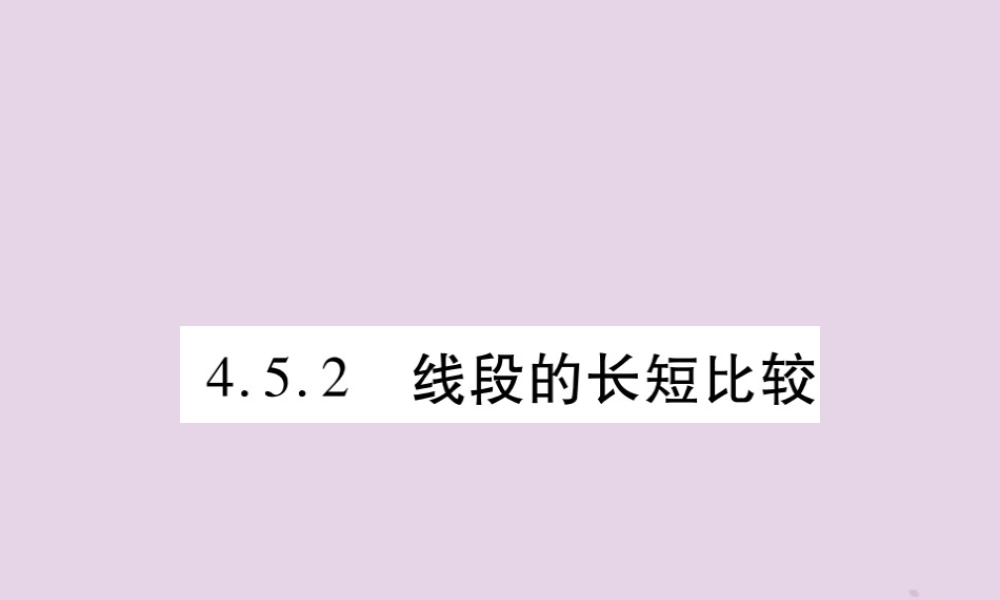 秋七年级数学上册 第4章 图形的初步认识 4.5 最基本的图形—点和线 4.5.2 线段的长短比较课件 (新版)华东师大版 课件