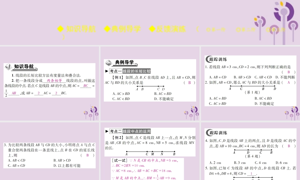 秋七年级数学上册 第4章 图形的初步认识 4.5 最基本的图形—点和线 4.5.2 线段的长短比较课件 (新版)华东师大版 课件
