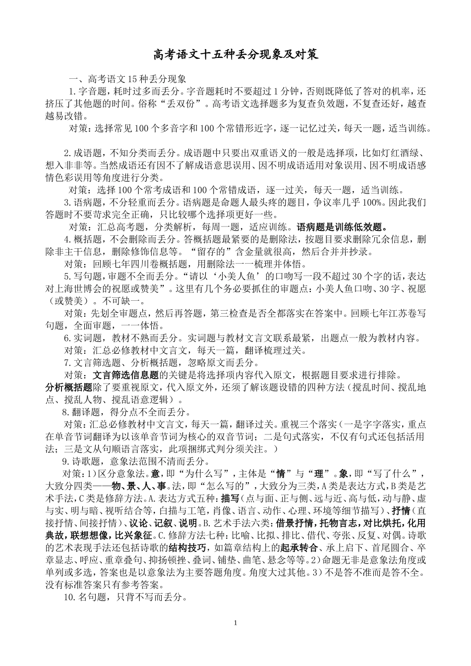高考语文十五种丢分现象及对策_第1页