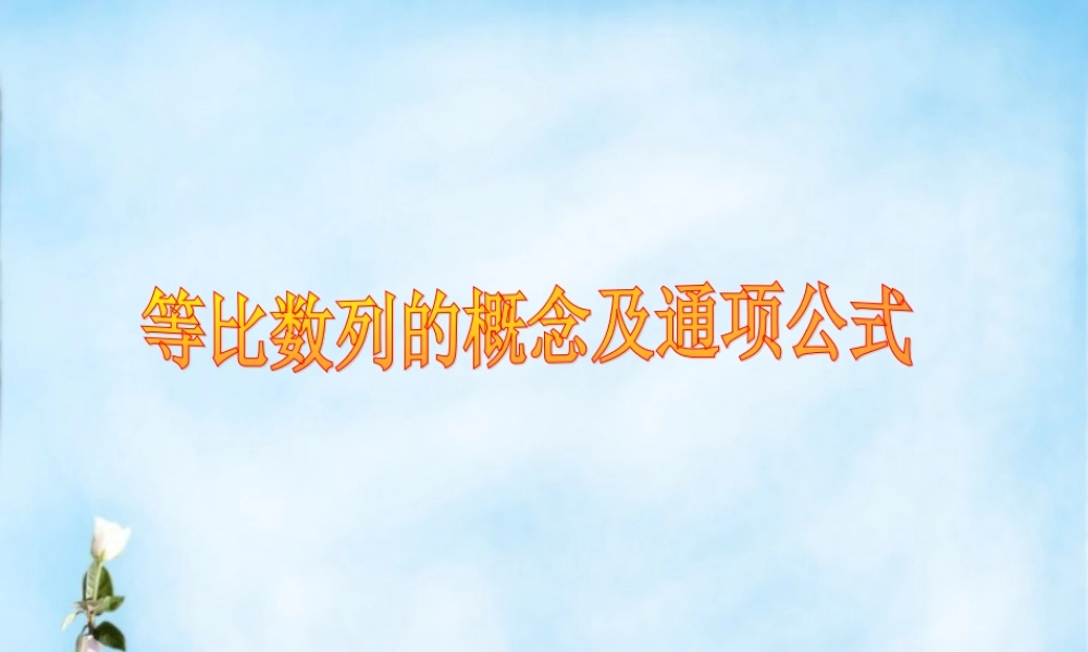 高中数学 等比数列的概念与通项公式课件 北师大版必修5 课件