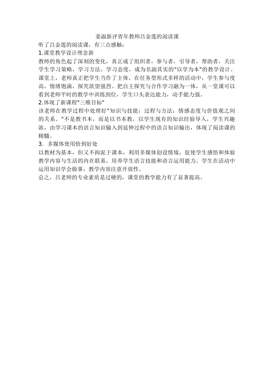 姜淑新评青年教师吕金莲的阅读课_第1页