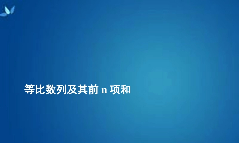 高考数学一轮复习 第五章 第三节 等比数列及其前n项和课件 理 课件