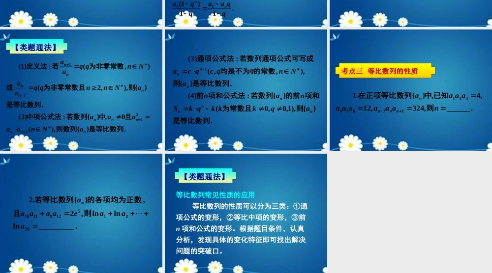 高考数学一轮复习 第五章 第三节 等比数列及其前n项和课件 理 课件