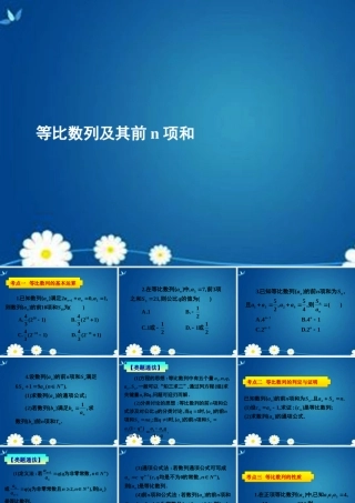 高考数学一轮复习 第五章 第三节 等比数列及其前n项和课件 理 课件