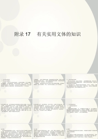 高考语文一轮复习 附录17 有关实用文体的知识精品课件 新人教版 课件