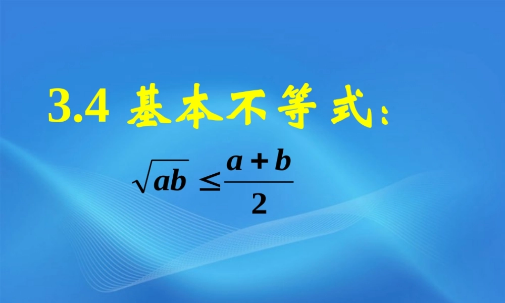 高中数学 34(基本不等式)课件 苏教版必修5 课件