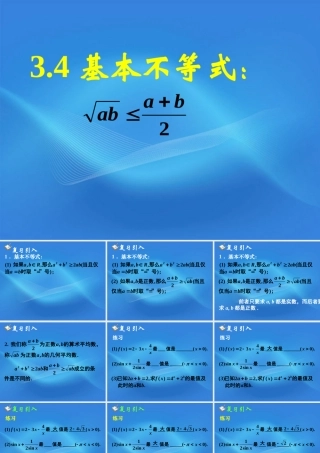 高中数学 34(基本不等式)课件 苏教版必修5 课件