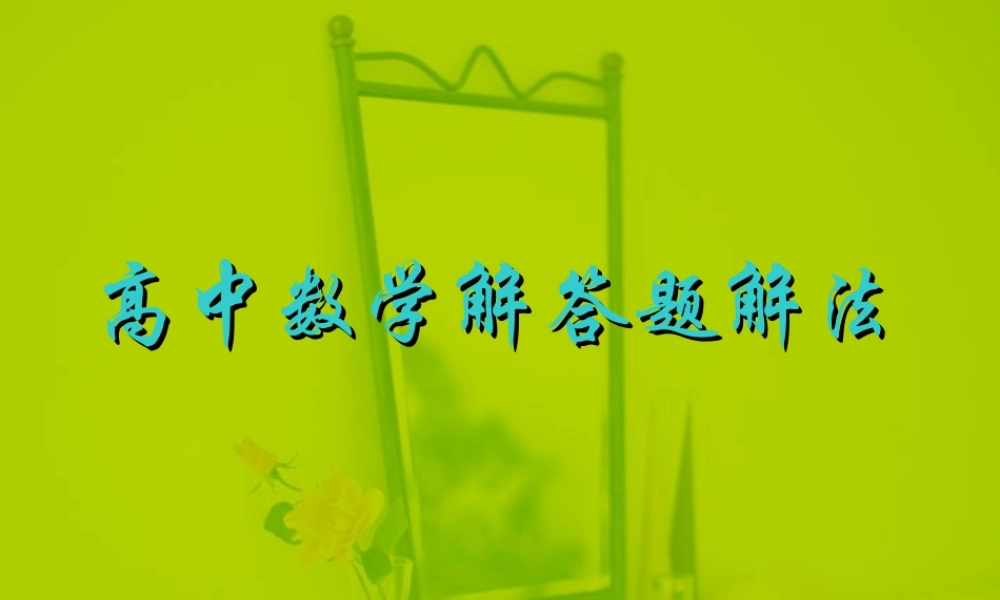 高考数学第二轮复习 解答题解法 试题
