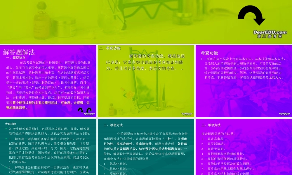 高考数学第二轮复习 解答题解法 试题
