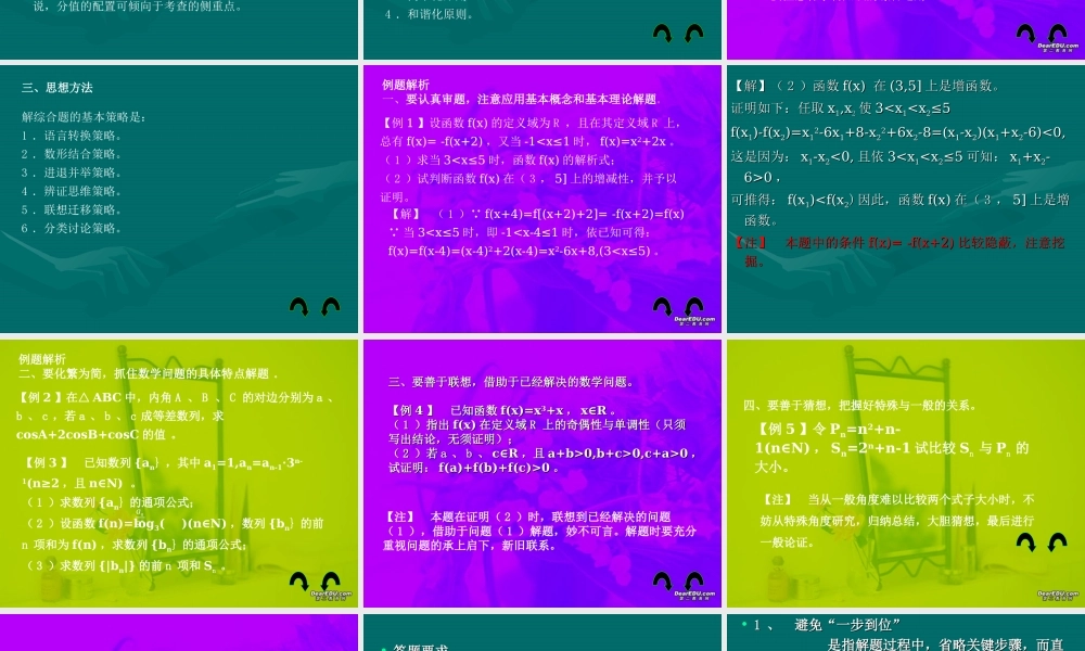 高考数学第二轮复习 解答题解法 试题