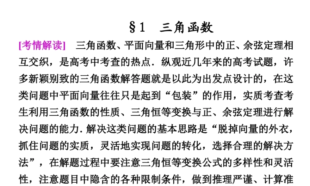 高考数学复习专题九第3讲一 三角函数课件 理 课件
